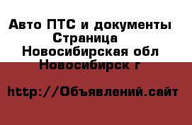 Авто ПТС и документы - Страница 2 . Новосибирская обл.,Новосибирск г.